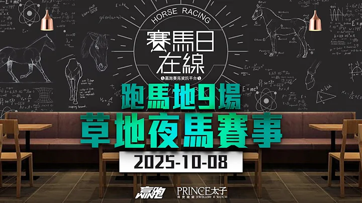 #賽馬日在線｜跑馬地9場 草地夜馬賽事｜2025-10-08｜賽馬直播｜香港賽馬｜主持：Win、波仔、韋少 嘉賓：傑華 推介馬：棟哥、Logic Horse、Will｜@WHR-HK