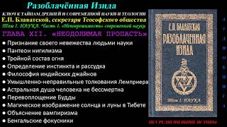 Неодолимая Пропасть (Разоблачённая Изида, Том 1 - Наука, Глава 12 Из 15, Е.п. Блаватская, 1877 Год)