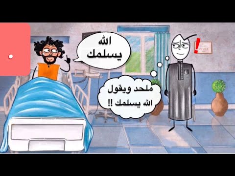 ملحد في المستشفى ..