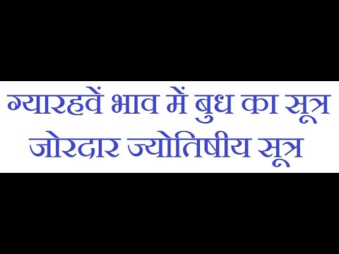 Mercury And Eleventh House | ग्यारहवें भाव में बुध का सूत्र | जोरदार ज्योतिषीय सूत्र |