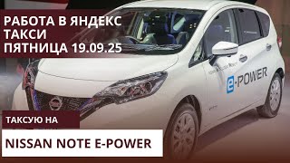 видео: Nissan note e-power в яндекс такси спб. Работа в пятницу 19.09.25 картинка: Nissan note e-power в яндекс такси спб. Работа в пятницу 19.09.25