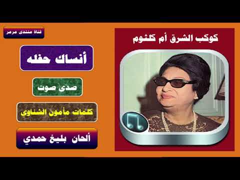 ام كلثوم أنساك حفله صدى صوت