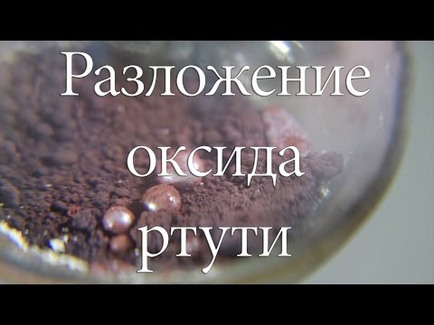 Разложение оксида ртути. Красивые опыты.