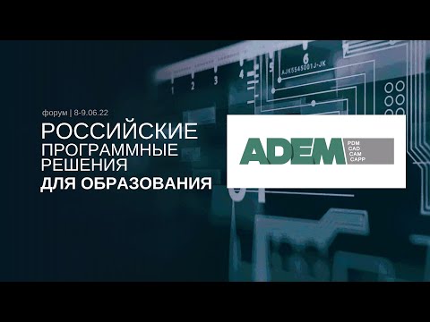 РПРО | система ADEM | CAD/CAM/CAPP-система ADEM для производства и образования