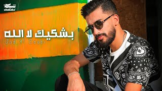 جاد الزعبي  - بشكيك لا الله | Jad Al Zoabi - Beshkik La Allah (Official Music Video)