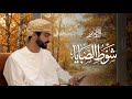 أسعد البطحري - شوط الصبايا (حصرياً) | 2026