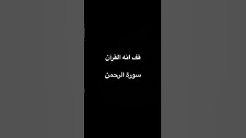 سورة الرحمن | القارئ إسلام صبحي راحة نفسية 😴❤️🎧