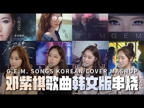 떵쯔치 노래 한국어 메들리 邓紫棋歌曲【韩文版】串烧 G.E.M. Songs Korean Mashup