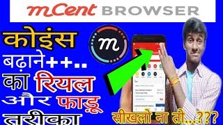 mCent Browser me point Kaise badhaye||mCent browser unlimited trick 2018| mcent browser trick screenshot 5