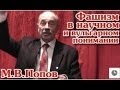 М.В.Попов. Фашизм в научном и вульгарном понимании. 06.II.2014