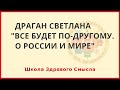 Все будет по-другому. О будущем России и мира. Драган Светлана