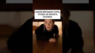 Какой витамин пить, чтобы не болеть осенью?