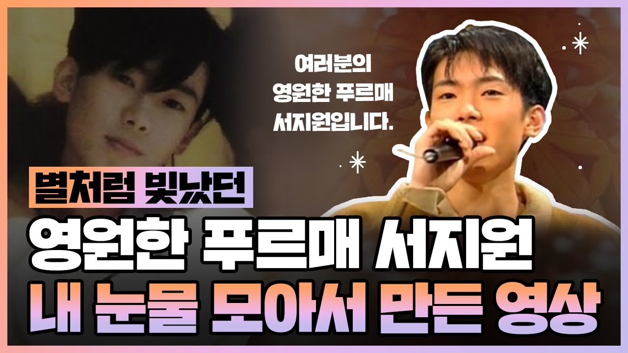 서지원 1월 1일에 생각나는 단 한사람