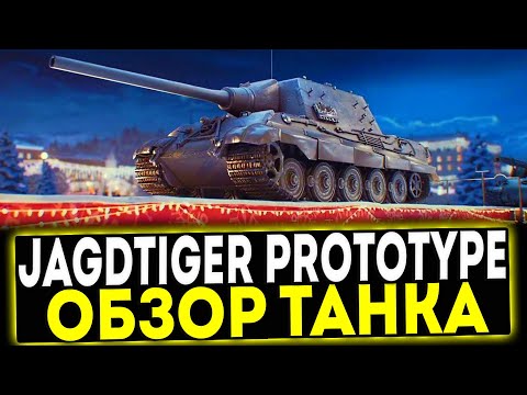Видео: ✅ Jagdtiger Prototype - ОБЗОР ТАНКА! МИР ТАНКОВ