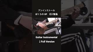【石川智晶】アンインストール ぼくらのOP - Uninstall Bokurano (ギターインストアレンジ)【Guitar Cover】 #Shorts