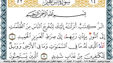 سورة إبراهيم مكتوبة عمر الجنايني Surah Ibrahim  برواية قالون عن نافع بالقصر وصلة