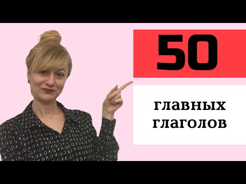 50 Основных Глаголов Французского Языка