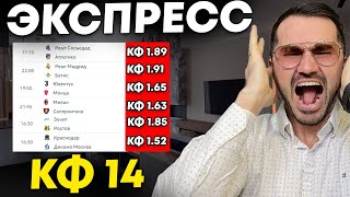 Экспресс на ФУТБОЛ кф 14 из 6-и событий. Прогнозы на футбол. Ставки на спорт screenshot 1