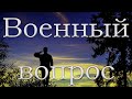 "Военный вопрос" Сенченко Н.В.
