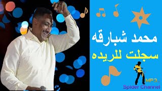 محمد شبارقه     سجلت للريده