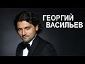 Георгий Васильев