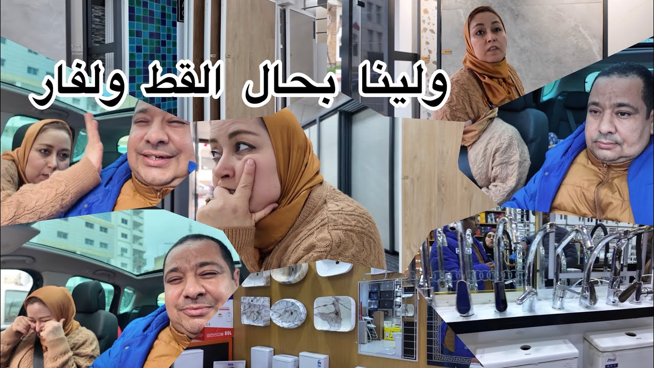 غاديي نشوفو لبنى واش غادي توفق فأختيار الزليج لدار الجديدة 🏚️😳