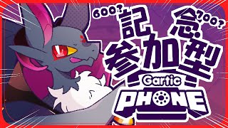 【#新人Vtuber】600人?700人?記念参加型ガーティックフォン！！【GarticPhone】