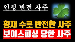반전 인생 명식 풀이 (인생 반전 사주 5개)