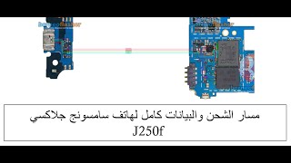 مسار الشحن  والبيانات كامل من السوكت الي ريش البطارية لهاتف سامسونج جلاكسي J250f #للمبتدئين