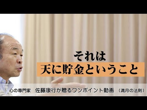 満月の法則593：それは天に貯金ということ