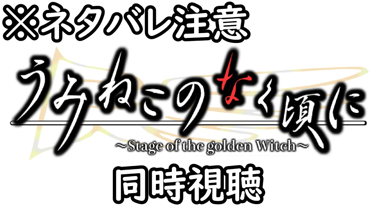 同時視聴】うみねこのなく頃に～Stage of the golden Witch～Episode3