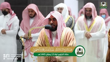 قبس من تلاوة فضيلة الشيخ أ.د.⁧ عبدالله الجهني بـ  المسجد الحرام ⁧من ليلة 13 رمضان 1443هـ.