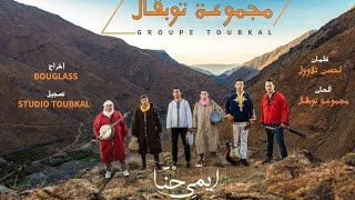 أحسن أغنية لمجموعة توبقال إمليل Groupe toubkal Imlil