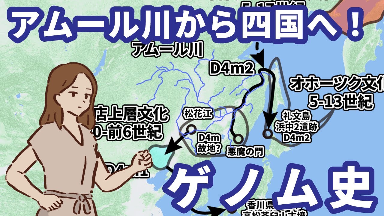 北海道と四国で同じDNA！？アムール川から来た「D4m」が明かす日本人の意外なルーツとユーラシア横断の旅【古墳時代・オホーツク文化】【ゆっくり解説】