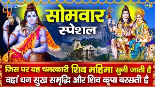 सोमवार के दिन इस चमत्कारी " शिव व्रत कथा " को सुनने से सभी मनोकामनाएं पूर्ण होती है....