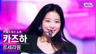 [페이스캠4K] 르세라핌 카즈하 'Blue Flame' (LE SSERAFIM KAZUHA FaceCam)│@SBS Inkigayo_2022.05.08.