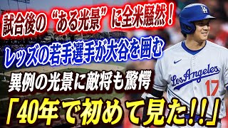 🔴🔴【大谷翔平】試合後の“ある光景”に全米騒然！試合直後に“大谷翔平を囲む敵レッズ若手たち”…名将フランコーナも絶句「40年で初めて見た」!! 大谷がドジャースにもたらした利益に米投資家が驚愕
