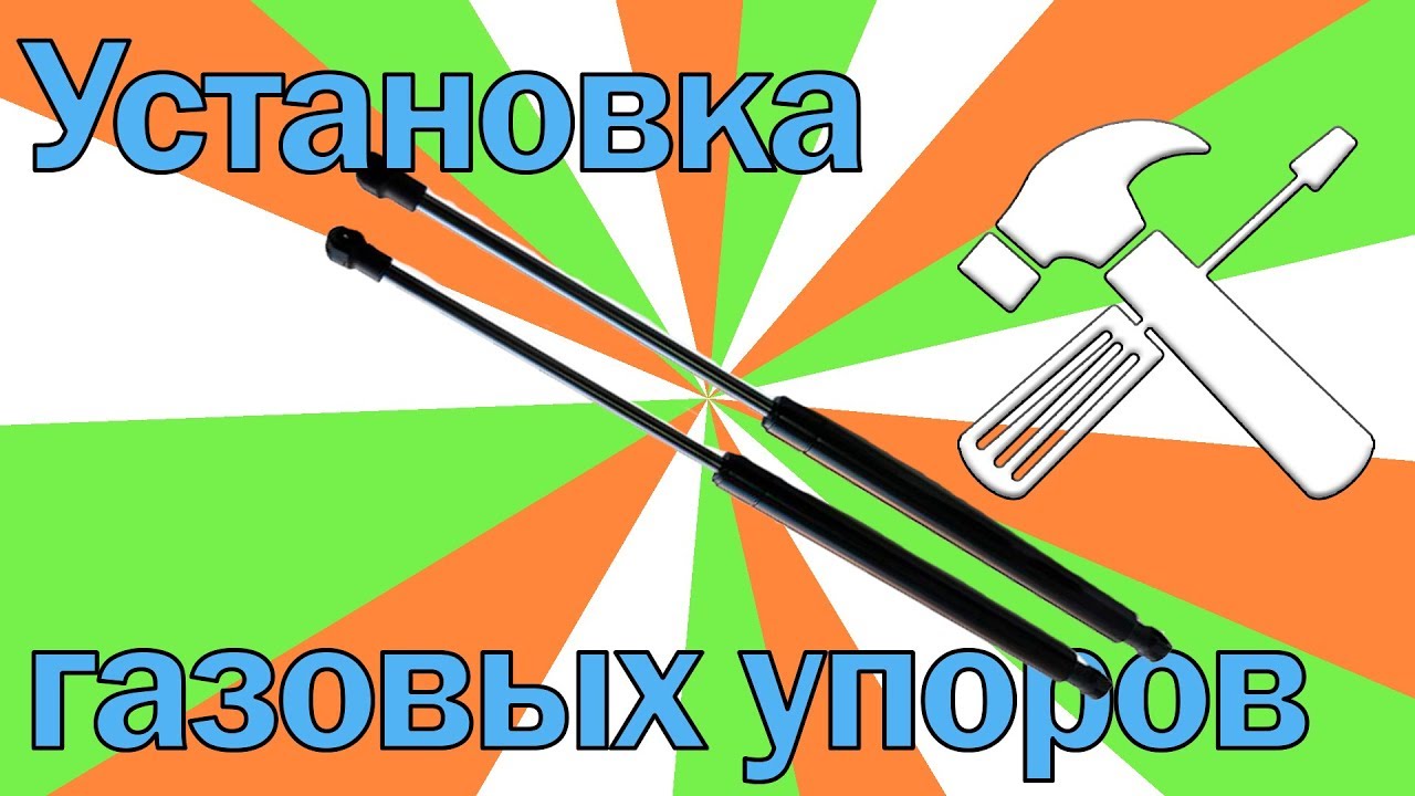 Скрипят газовые упоры багажника