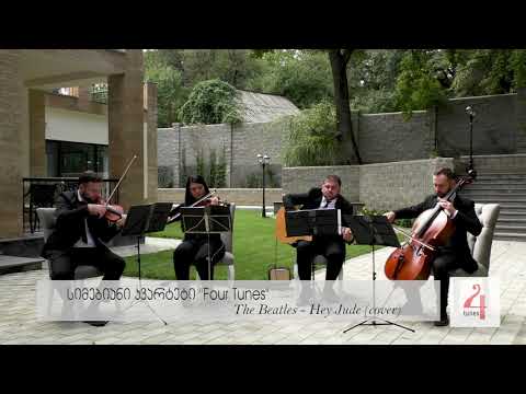 სიმებიანი კვარტეტი \"Four Tunes\" - The Beatles \"Hey Jude\"