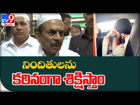 నిందితులను కఠినంగా శిక్షిస్తాం: మహమ్మద్ ఆలీ - TV9