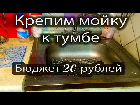 Крепим мойку к тумбе. Бюджетный вариант.