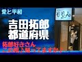 吉田拓郎の都道府県♪
