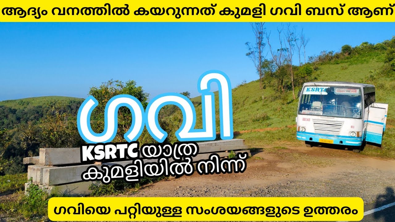 ഗവി യാത്ര കുമളിയിൽ നിന്ന് ഒട്ടും തിരക്കില്ലാതെ 🔥 Kumily Gavi KSRTC Yathra. #gaviksrtctrip #kumily