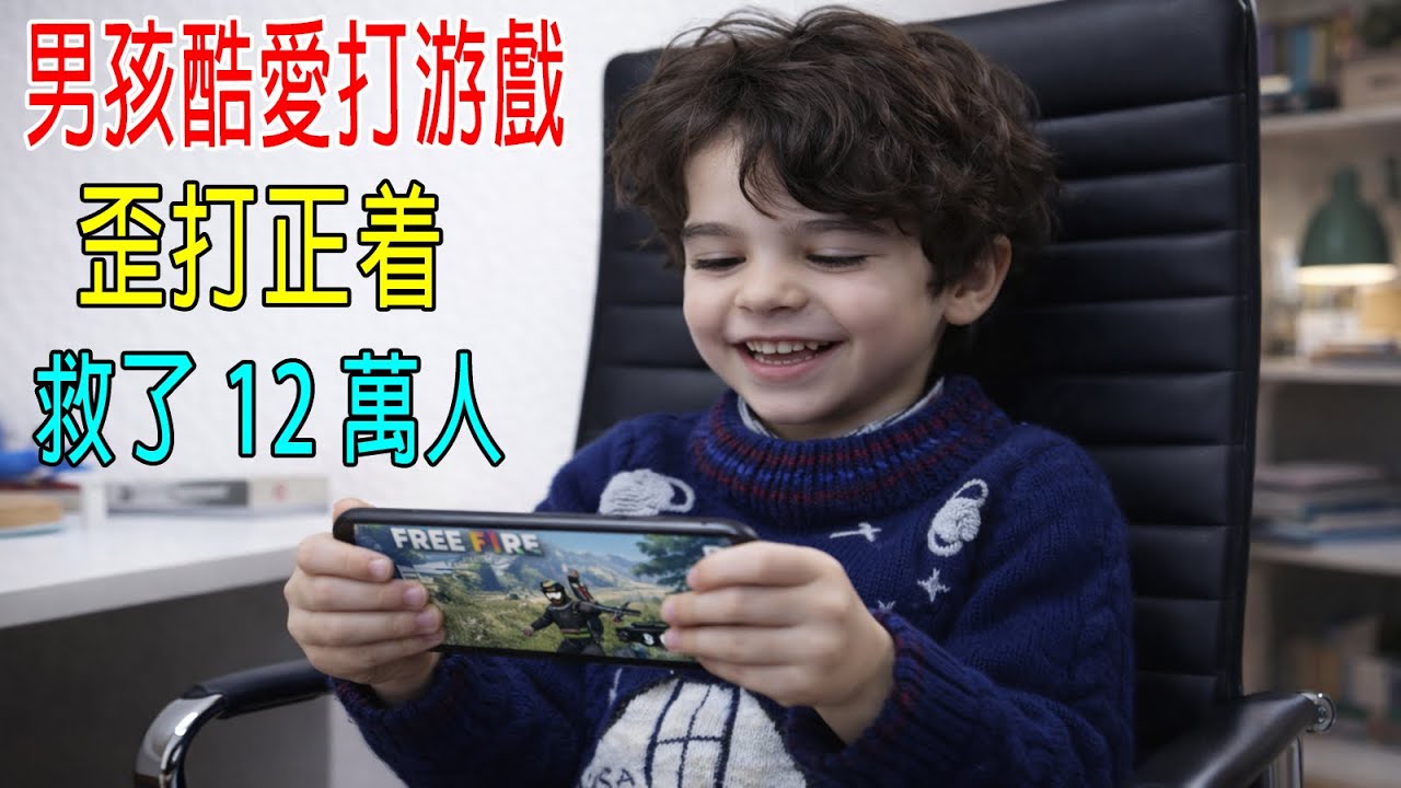 男孩酷愛打游戲，歪打正着，救了12萬人，成了大英雄！