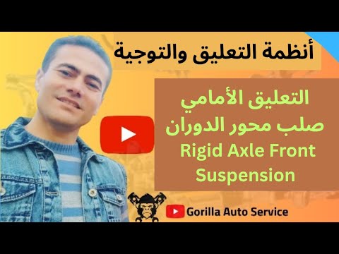 التعليق الأمامي صلب محور الدوران في أنظمة التعليق Rigid Axle Front Suspension