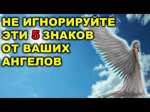 5 ЗНАКОВ ОТ ВАШИХ АНГЕЛОВ, КОТОРЫЕ НЕЛЬЗЯ ИГНОРИРОВАТЬ!