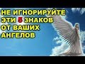 5 ЗНАКОВ ОТ ВАШИХ АНГЕЛОВ, КОТОРЫЕ НЕЛЬЗЯ ИГНОРИРОВАТЬ!