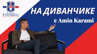 &quot;На диванчике&quot; с Amin Karami