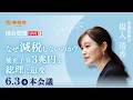 【国会中継】「なぜ減税しないのか？補正予算3兆円を総理に追及」参議院議員 塩入清香 国会質疑 令和8年6月3日 参政党