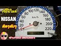 PFF18 เรือนไมล์ NISSAN ติดๆดับๆ